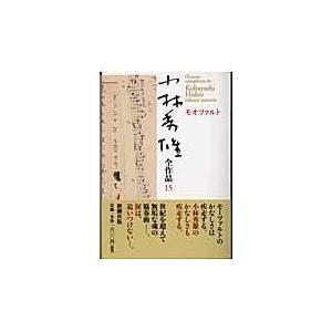 翌日発送・小林秀雄全作品 １５/小林秀雄（文芸評論家