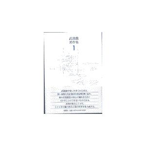 翌日発送・武満徹著作集 １/武満徹