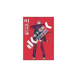 女子攻兵 ０１ 松本次郎 漫画家 Honya Club Com Paypayモール店 通販 Paypayモール