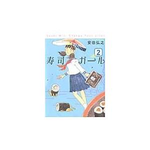 翌日発送・寿司ガール ２/安田弘之｜honyaclubbook