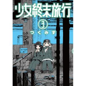 少女終末旅行 6/つくみず : bookfanプレミアム - 通販 - Yahoo