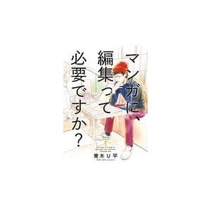 翌日発送・マンガに、編集って必要ですか？ １/青木Ｕ平