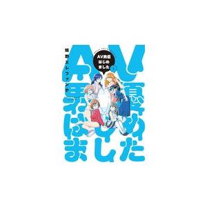 翌日発送・ＡＶ男優はじめました １/蛙野エレファンテ｜honyaclubbook