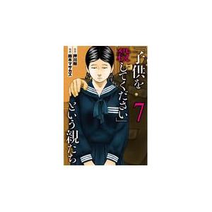 翌日発送・「子供を殺してください」という親たち ７/押川剛