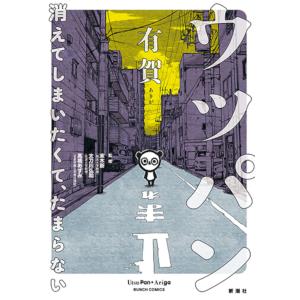 翌日発送・ウツパンー消えてしまいたくて、たまらないー/有賀
