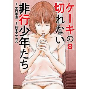 ケーキの切れない非行少年たち ８/宮口幸治｜honyaclubbook