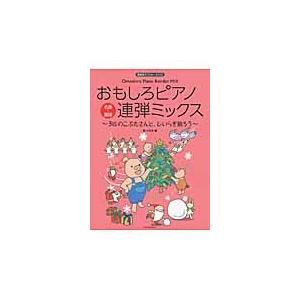 翌日発送・おもしろピアノ連弾ミックス〜３匹のこぶたさんと、ひいらぎ飾ろう〜/関小百合