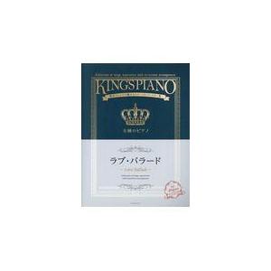 翌日発送・王様のピアノ　ラブ・バラード/全音楽譜出版社出版部