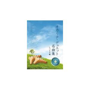 翌日発送・オカリナ・デュエット名曲集　しっとり編
