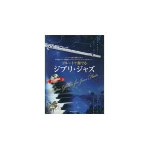 フルートで奏でるジブリ・ジャズ/湯川徹｜honyaclubbook