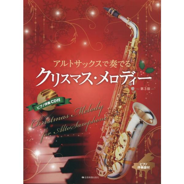 アルトサックスで奏でるクリスマス・メロディー 第３版/後藤丹