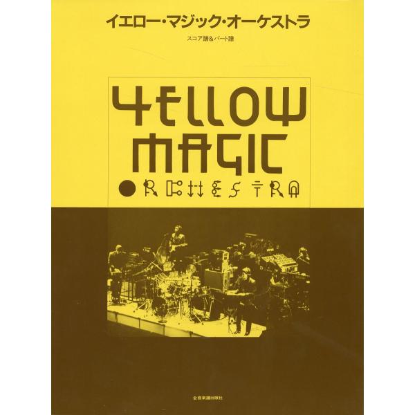 翌日発送・イエロー・マジック・オーケストラ/高島慶司