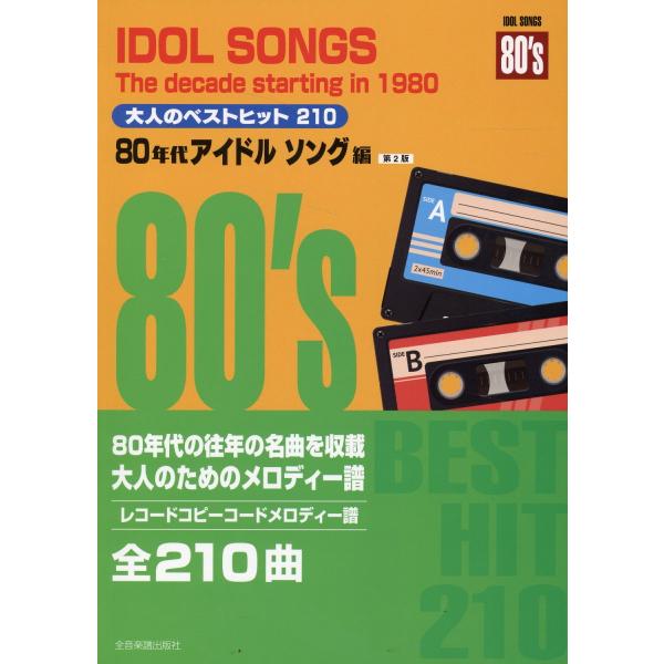 翌日発送・大人のベストヒット２１０　８０年代アイドルソング編 第２版