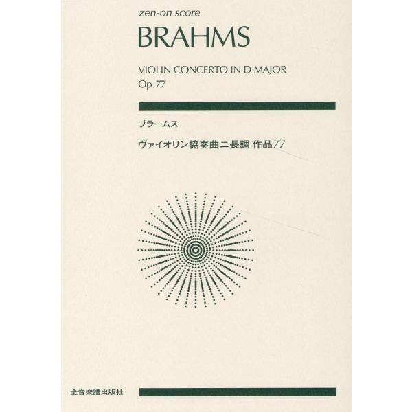 ブラームス／ヴァイオリン協奏曲ニ長調作品７７/諸井三郎