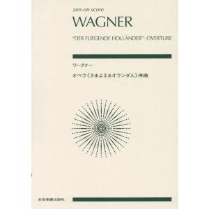ワーグナー：オペラ《さまよえるオランダ人》序曲/高木卓｜honyaclubbook