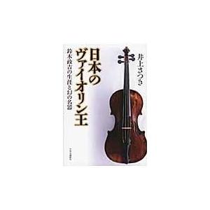翌日発送・日本のヴァイオリン王/井上さつき｜honyaclubbook