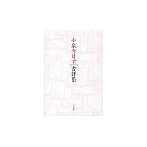 小泉今日子書評集/小泉今日子｜honyaclubbook