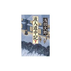 翌日発送・流人道中記 下/浅田次郎