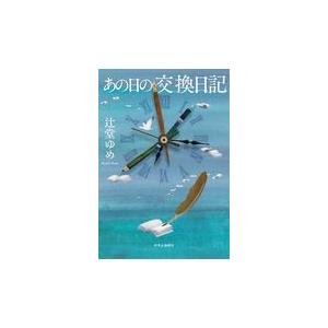 翌日発送・あの日の交換日記/辻堂ゆめ