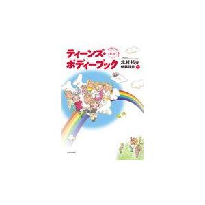 翌日発送・ティーンズ・ボディーブック 新版/北村邦夫