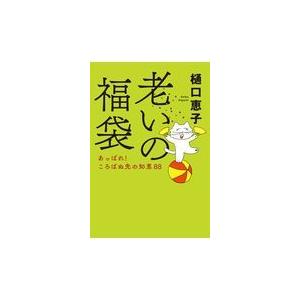 翌日発送・老いの福袋/樋口恵子（評論家）｜honyaclubbook