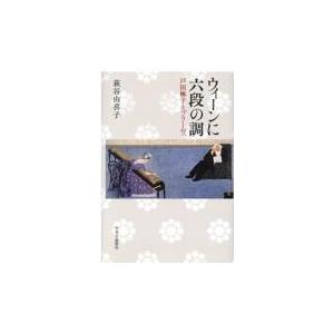 翌日発送・ウィーンに六段の調/萩谷由喜子