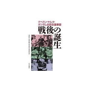 翌日発送・戦後の誕生　テヘラン・ヤルタ・ポツダム会談全議事録/茂田宏｜honyaclubbook