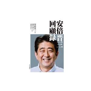 安倍晋三回顧録/安倍晋三