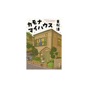 翌日発送・カモナマイハウス/重松清｜honyaclubbook