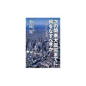 翌日発送・次の関東大震災までに何をなすべきか/小滝晃