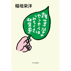 翌日発送・雑草学のセンセイは「みちくさ研究家」/稲垣栄洋｜honyaclubbook