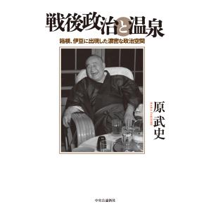 戦後政治と温泉/原武史｜honyaclubbook