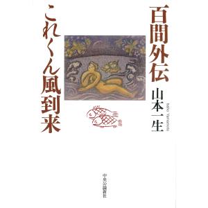 百間外伝　これくん風到来/山本一生｜honyaclubbook