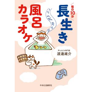 毎日１０分　長生き風呂カラオケ/渡邊雄介｜honyaclubbook