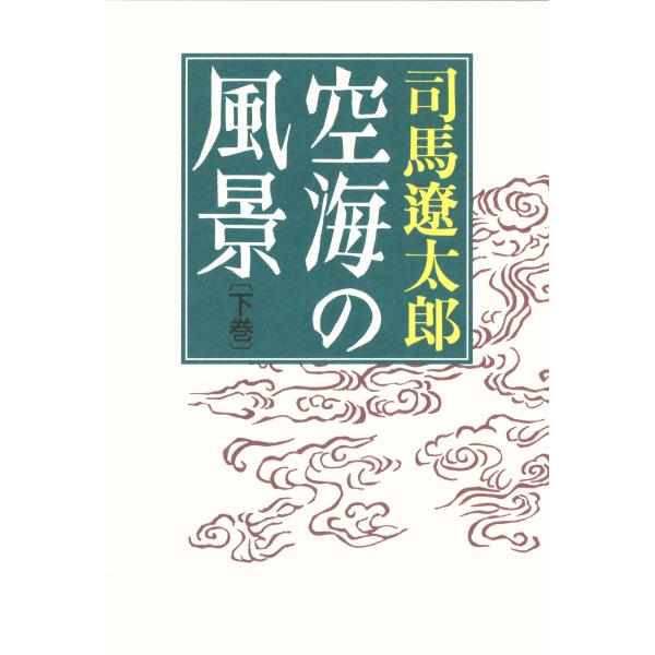 翌日発送・空海の風景 下 新版/司馬遼太郎