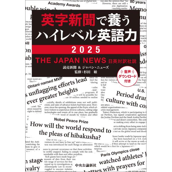 翌日発送・英字新聞で養うハイレベル英語力 ２０２５/杉田敏