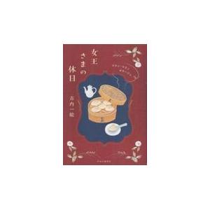 女王さまの休日/古内一絵