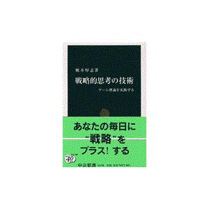 翌日発送・戦略的思考の技術/梶井厚志