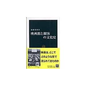 翌日発送・映画館と観客の文化史/加藤幹郎｜honyaclubbook