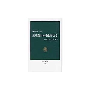 近現代日本史と歴史学/成田龍一｜honyaclubbook