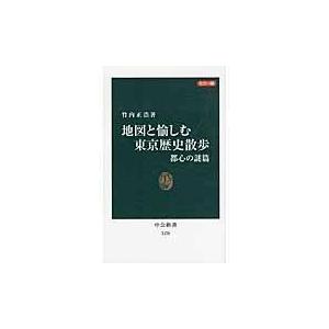 翌日発送・地図と愉しむ東京歴史散歩 都心の謎篇/竹内正浩｜honyaclubbook