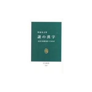 翌日発送・謎の漢字/笹原宏之｜honyaclubbook