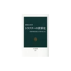 トラクターの世界史/藤原辰史