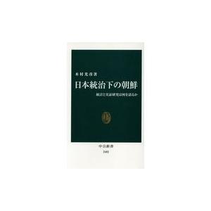 翌日発送・日本統治下の朝鮮/木村光彦｜honyaclubbook