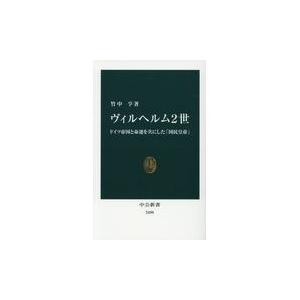 ヴィルヘルム２世/竹中亨