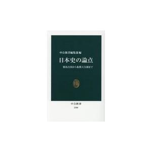 日本史の論点/中公新書編集部｜honyaclubbook