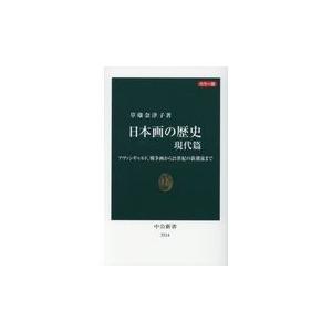 日本画の歴史　現代篇/草薙奈津子