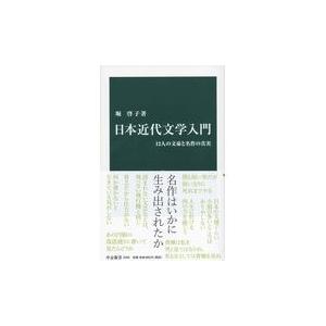 日本近代文学入門/堀啓子