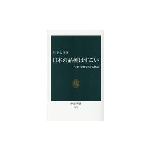 翌日発送・日本の品種はすごい/竹下大学｜honyaclubbook