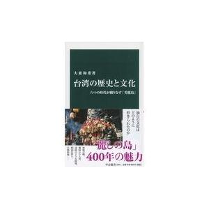 台湾の歴史と文化/大東和重｜honyaclubbook